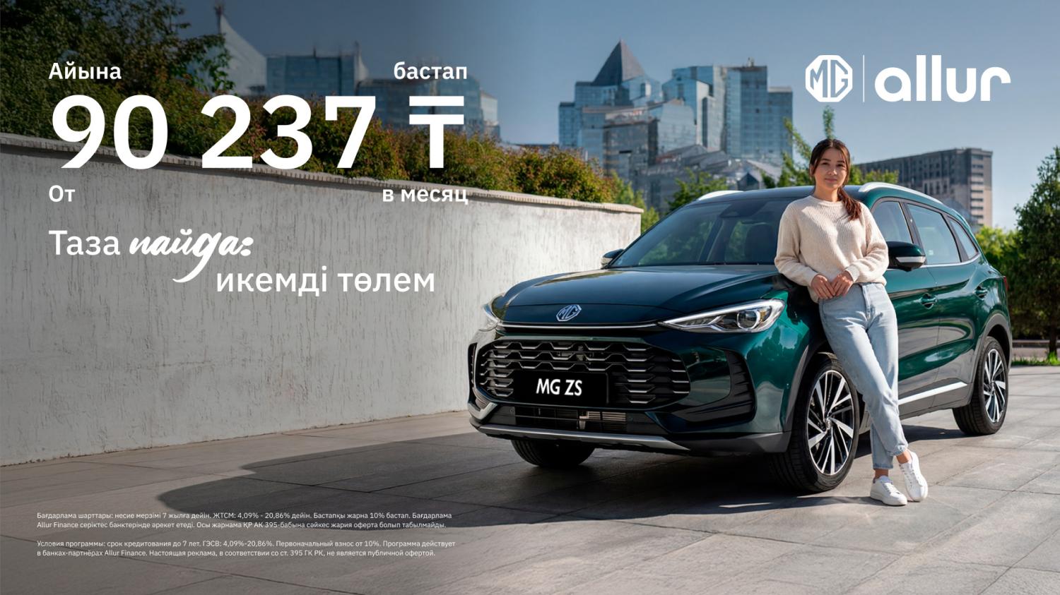 MG от Allur запускает новую финансовую программу