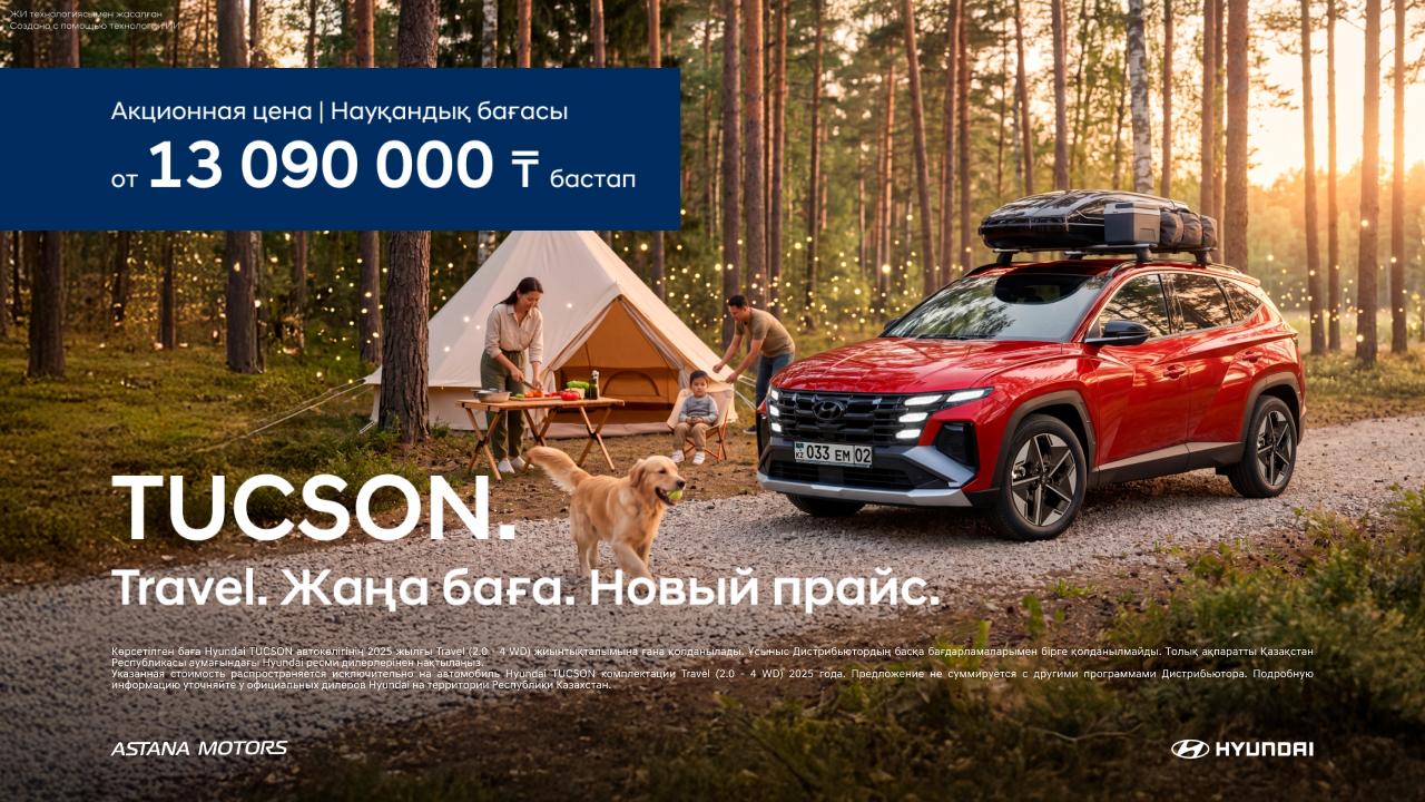 Hyundai Tucson от 13 090 000 тенге могут приобрести казахстанцы