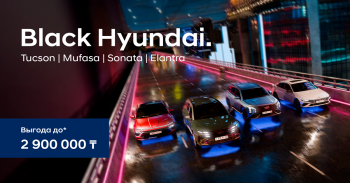 Акция Black Hyundai – выгода до 2,9 млн тенге